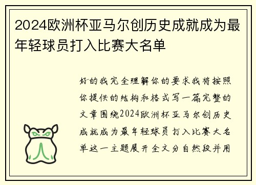 2024欧洲杯亚马尔创历史成就成为最年轻球员打入比赛大名单 2024欧洲杯亚马尔创历史成就成为最年轻球员打入比赛大名单