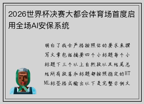 2026世界杯决赛大都会体育场首度启用全场AI安保系统 2026世界杯决赛大都会体育场首度启用全场AI安保系统