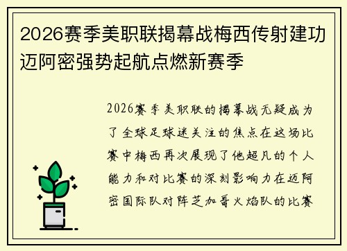 2026赛季美职联揭幕战梅西传射建功迈阿密强势起航点燃新赛季 2026赛季美职联揭幕战梅西传射建功迈阿密强势起航点燃新赛季