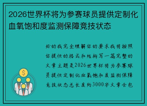 2026世界杯将为参赛球员提供定制化血氧饱和度监测保障竞技状态 2026世界杯将为参赛球员提供定制化血氧饱和度监测保障竞技状态