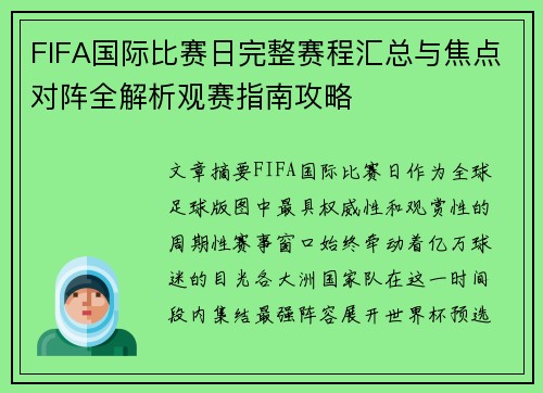 FIFA国际比赛日完整赛程汇总与焦点对阵全解析观赛指南攻略 FIFA国际比赛日完整赛程汇总与焦点对阵全解析观赛指南攻略