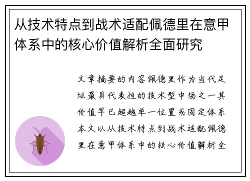 从技术特点到战术适配佩德里在意甲体系中的核心价值解析全面研究 从技术特点到战术适配佩德里在意甲体系中的核心价值解析全面研究