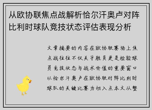 从欧协联焦点战解析恰尔汗奥卢对阵比利时球队竞技状态评估表现分析 从欧协联焦点战解析恰尔汗奥卢对阵比利时球队竞技状态评估表现分析