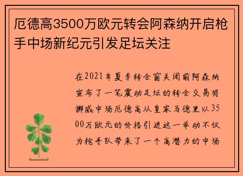 厄德高3500万欧元转会阿森纳开启枪手中场新纪元引发足坛关注 厄德高3500万欧元转会阿森纳开启枪手中场新纪元引发足坛关注
