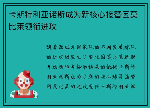 卡斯特利亚诺斯成为新核心接替因莫比莱领衔进攻 卡斯特利亚诺斯成为新核心接替因莫比莱领衔进攻