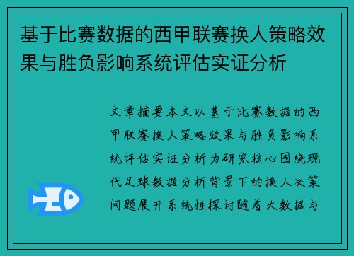 基于比赛数据的西甲联赛换人策略效果与胜负影响系统评估实证分析 基于比赛数据的西甲联赛换人策略效果与胜负影响系统评估实证分析