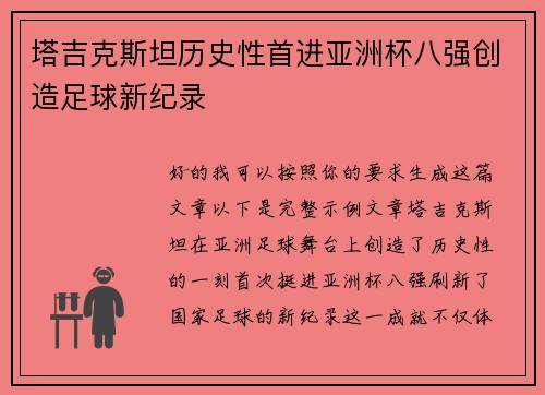 塔吉克斯坦历史性首进亚洲杯八强创造足球新纪录 塔吉克斯坦历史性首进亚洲杯八强创造足球新纪录