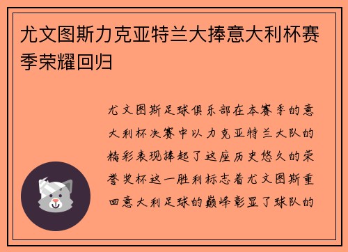 尤文图斯力克亚特兰大捧意大利杯赛季荣耀回归 尤文图斯力克亚特兰大捧意大利杯赛季荣耀回归