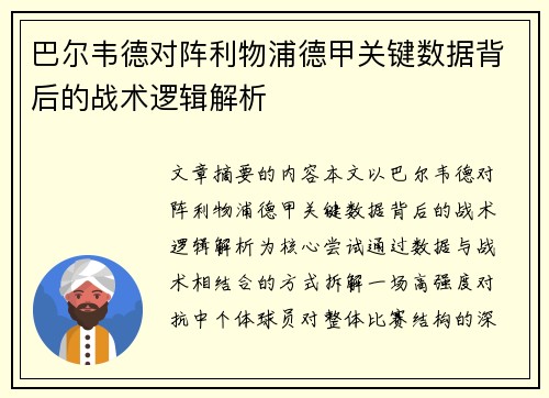 巴尔韦德对阵利物浦德甲关键数据背后的战术逻辑解析 巴尔韦德对阵利物浦德甲关键数据背后的战术逻辑解析