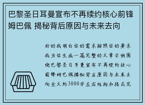 巴黎圣日耳曼宣布不再续约核心前锋姆巴佩 揭秘背后原因与未来去向 巴黎圣日耳曼宣布不再续约核心前锋姆巴佩 揭秘背后原因与未来去向