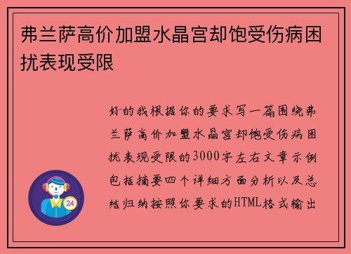 弗兰萨高价加盟水晶宫却饱受伤病困扰表现受限 弗兰萨高价加盟水晶宫却饱受伤病困扰表现受限