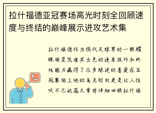 拉什福德亚冠赛场高光时刻全回顾速度与终结的巅峰展示进攻艺术集 拉什福德亚冠赛场高光时刻全回顾速度与终结的巅峰展示进攻艺术集
