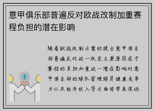 意甲俱乐部普遍反对欧战改制加重赛程负担的潜在影响 意甲俱乐部普遍反对欧战改制加重赛程负担的潜在影响