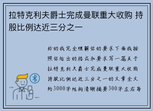 拉特克利夫爵士完成曼联重大收购 持股比例达近三分之一 拉特克利夫爵士完成曼联重大收购 持股比例达近三分之一