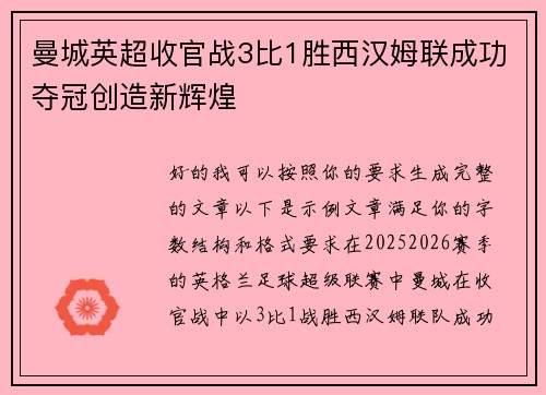 曼城英超收官战3比1胜西汉姆联成功夺冠创造新辉煌 曼城英超收官战3比1胜西汉姆联成功夺冠创造新辉煌