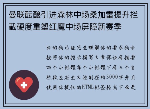 曼联酝酿引进森林中场桑加雷提升拦截硬度重塑红魔中场屏障新赛季 曼联酝酿引进森林中场桑加雷提升拦截硬度重塑红魔中场屏障新赛季