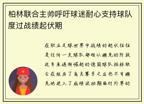 柏林联合主帅呼吁球迷耐心支持球队度过战绩起伏期 柏林联合主帅呼吁球迷耐心支持球队度过战绩起伏期