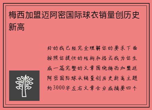 梅西加盟迈阿密国际球衣销量创历史新高 梅西加盟迈阿密国际球衣销量创历史新高