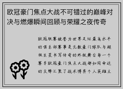 欧冠豪门焦点大战不可错过的巅峰对决与燃爆瞬间回顾与荣耀之夜传奇