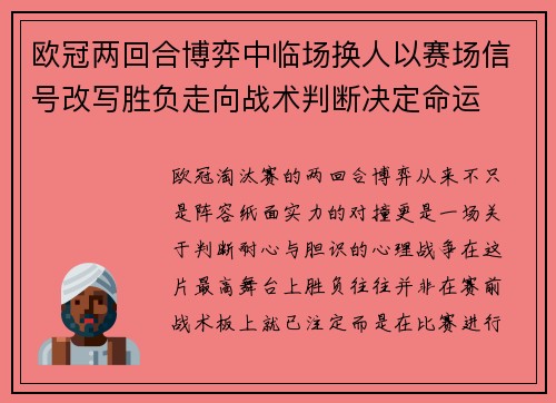 欧冠两回合博弈中临场换人以赛场信号改写胜负走向战术判断决定命运