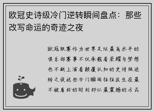 欧冠史诗级冷门逆转瞬间盘点:那些改写命运的奇迹之夜 欧冠史诗级冷门逆转瞬间盘点:那些改写命运的奇迹之夜