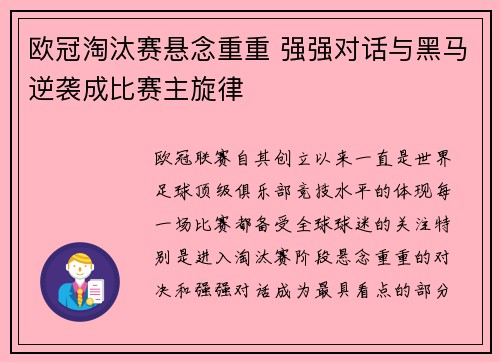 欧冠淘汰赛悬念重重 强强对话与黑马逆袭成比赛主旋律