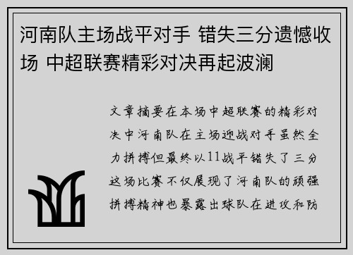 河南队主场战平对手 错失三分遗憾收场 中超联赛精彩对决再起波澜 河南队主场战平对手 错失三分遗憾收场 中超联赛精彩对决再起波澜