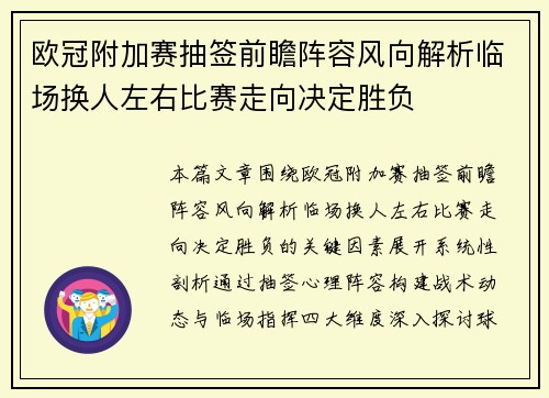欧冠附加赛抽签前瞻阵容风向解析临场换人左右比赛走向决定胜负