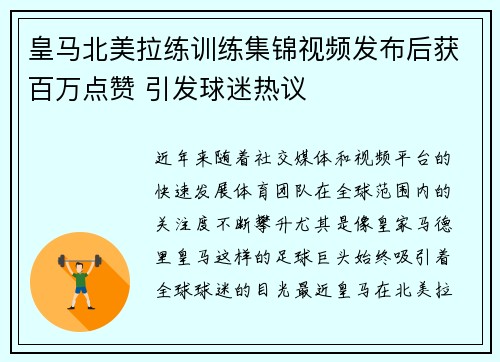 皇马北美拉练训练集锦视频发布后获百万点赞 引发球迷热议