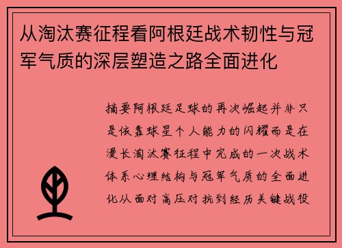 从淘汰赛征程看阿根廷战术韧性与冠军气质的深层塑造之路全面进化