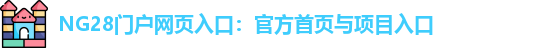 NG28官网